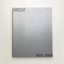 安齊重男の“私・写・録” 1970-2006