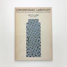 現代デザインの展望 ポストモダンの地平から