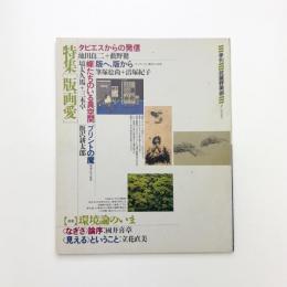 季刊 武蔵野美術　No.70