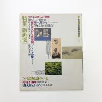 季刊 武蔵野美術　No.70
