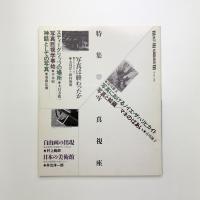季刊 武蔵野美術　No.80
