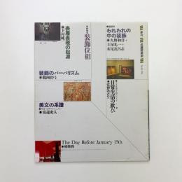 季刊 武蔵野美術　No.82