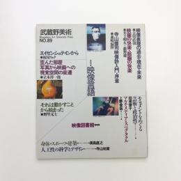 武蔵野美術　No.89
