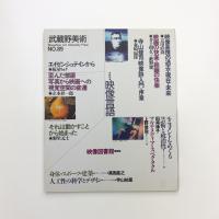 武蔵野美術　No.89