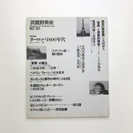 武蔵野美術　No.101