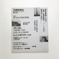 武蔵野美術　No.101