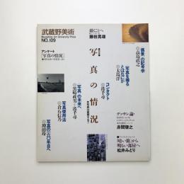 武蔵野美術　No.109