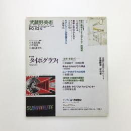 武蔵野美術　No.113