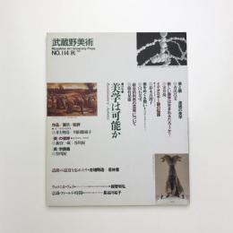 武蔵野美術　No.114