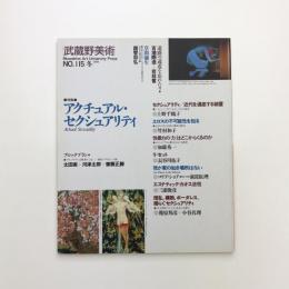 武蔵野美術　No.115