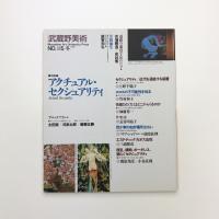 武蔵野美術　No.115