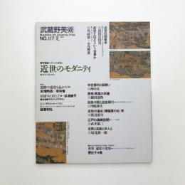 武蔵野美術　No.117