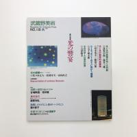 武蔵野美術　No.118