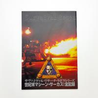 世紀末マシーン・サーカス！ 全記録
