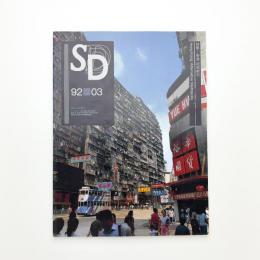 SD スペース・デザイン　1992年3月号