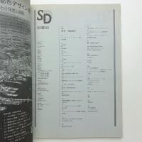 SD スペース・デザイン　1992年3月号
