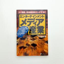 エンターテインメント・メディア産業