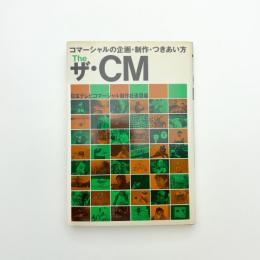 ザ・CM