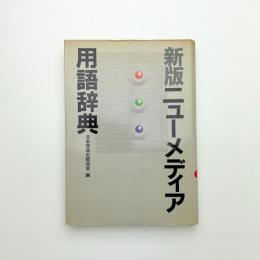 新版 ニューメディア用語辞典