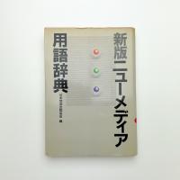 新版 ニューメディア用語辞典