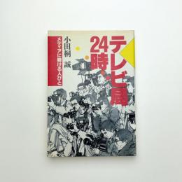 テレビ局24時 メディアに賭ける人びと