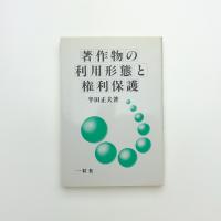 著作物の利用形態と権利保護