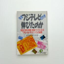なぜフジテレビだけが伸びたのか 独自の宣伝戦略・番組づくりにみる「アピール・テクニック」の秘密