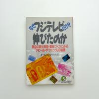 なぜフジテレビだけが伸びたのか 独自の宣伝戦略・番組づくりにみる「アピール・テクニック」の秘密