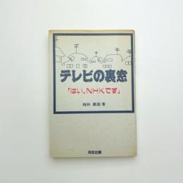 テレビの裏窓 「はい、NHKです」