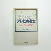 テレビの裏窓 「はい、NHKです」