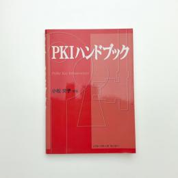 PKIハンドブック