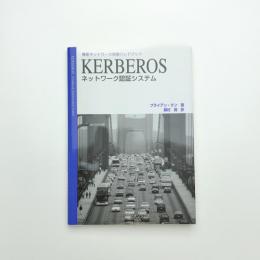 KERBEROS ネットワーク認証システム