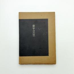 詩集 畳半分の空