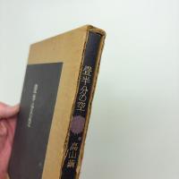 詩集 畳半分の空