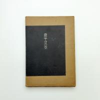 詩集 畳半分の空