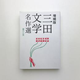 増補版 三田文学名作選 創刊八二〇号