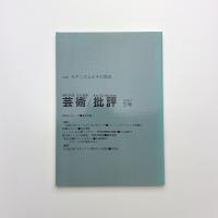芸術/批評 3号