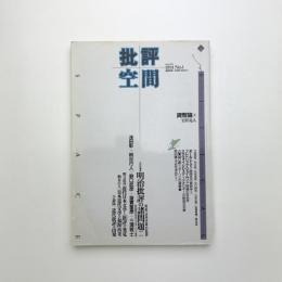 批評空間 critical space 第1号