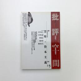 批評空間 第2期第5号