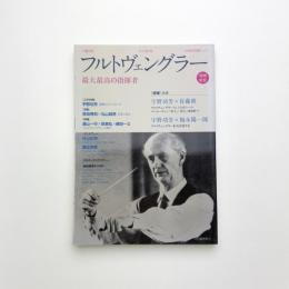 文藝別冊 KAWADE夢ムック フルトヴェングラー 世界最高の指揮者