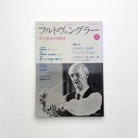 文藝別冊 KAWADE夢ムック フルトヴェングラー 世界最高の指揮者