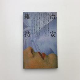 治安維持