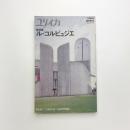 ユリイカ 総特集　ル・コルビュジェ