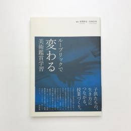 ルーブリックで変わる美術鑑賞学習