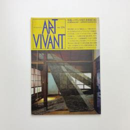 ART VIVANT アール・ヴィヴァン 17号　特集=フランス現代美術展1985