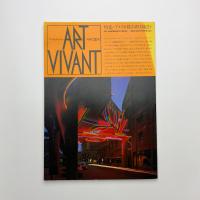 ART VIVANT アール・ヴィヴァン 30号　特集=アメリカ都市彫刻紀行
