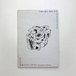 東京大学創立120周年記念東京大学展 学問の過去・現在・未来 ［第3部］ 建築のアヴァンギャルド