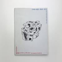 東京大学創立120周年記念東京大学展 学問の過去・現在・未来 ［第3部］ 建築のアヴァンギャルド