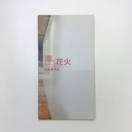岸にあがった花火 宮永愛子展