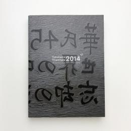 ヨコハマトリエンナーレ2014　華氏451の芸術: 世界の中心には忘却の海がある